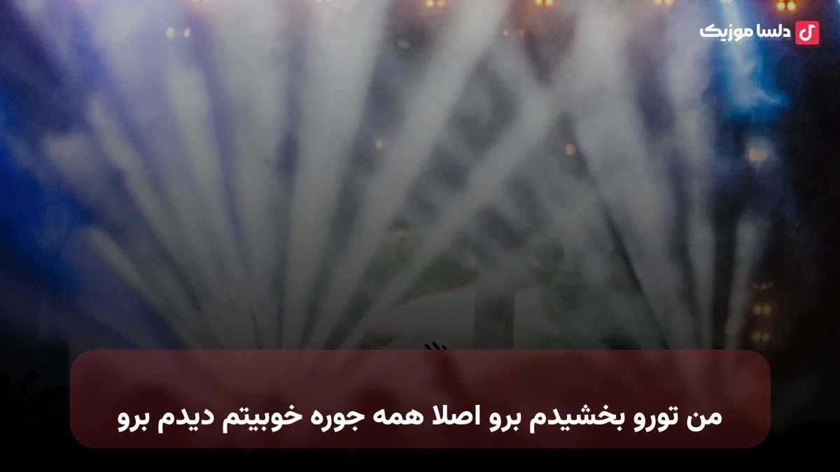 من تورو بخشیدم برو اصلا همه جوره خوبیتم دیدم برو صدای زن